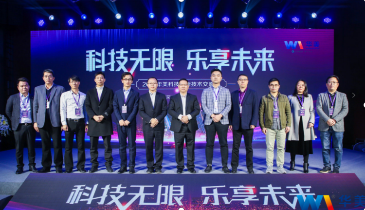 科技無(wú)限，樂享未來(lái)——熱烈慶祝2021華美科技創(chuàng)新技術(shù)交流會(huì)圓滿召開
