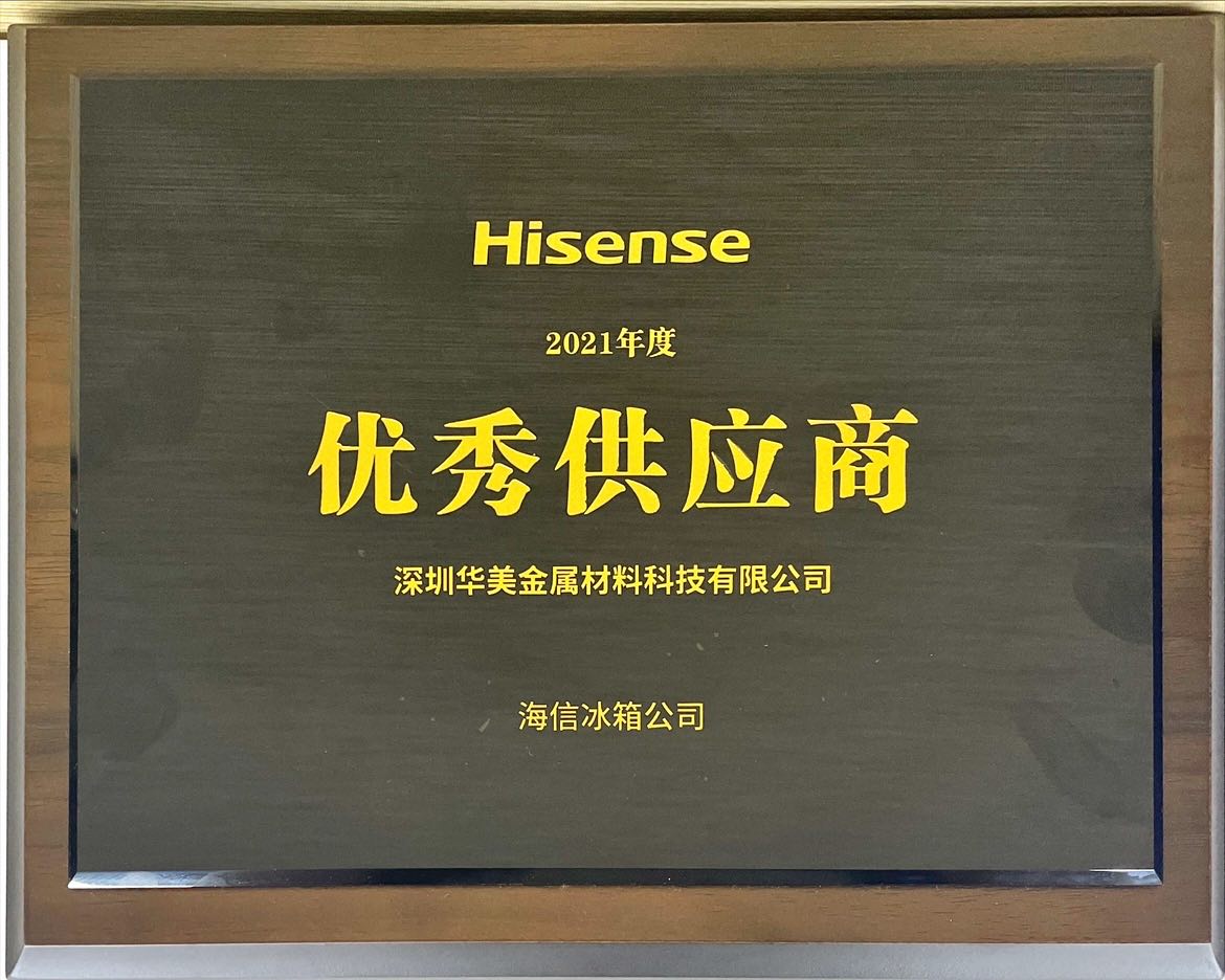 華美科技榮獲海信冰箱“優(yōu)秀供應商”稱號