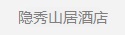 隱秀山居酒店
